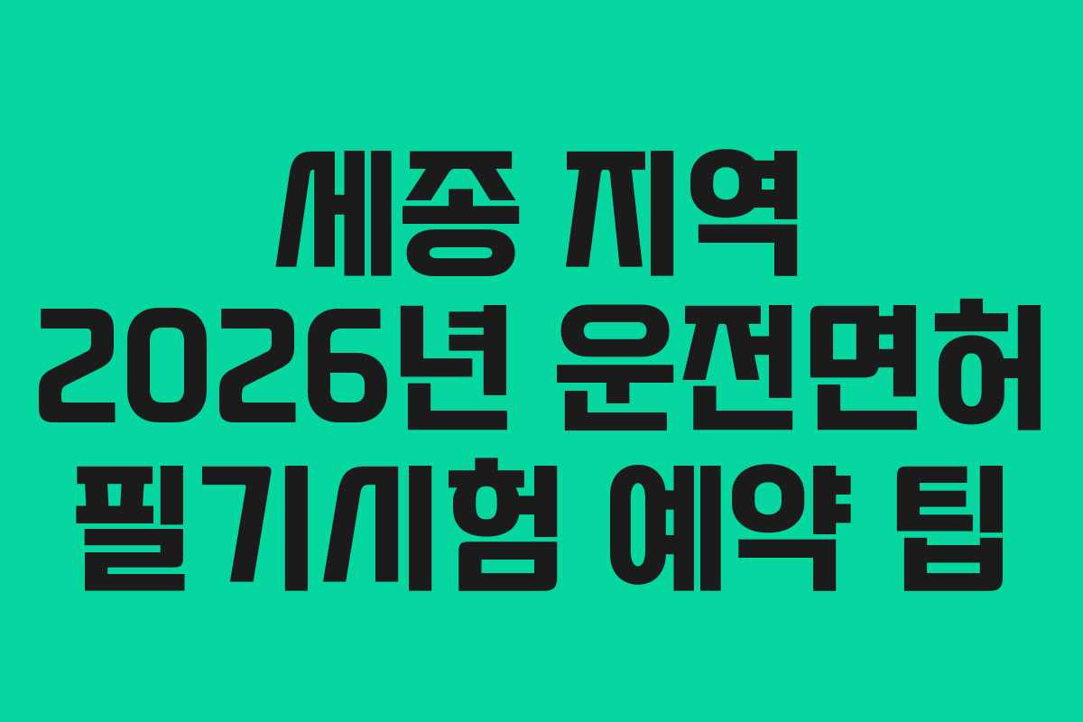 세종 지역 2026년 운전면허 필기시험 예약 팁