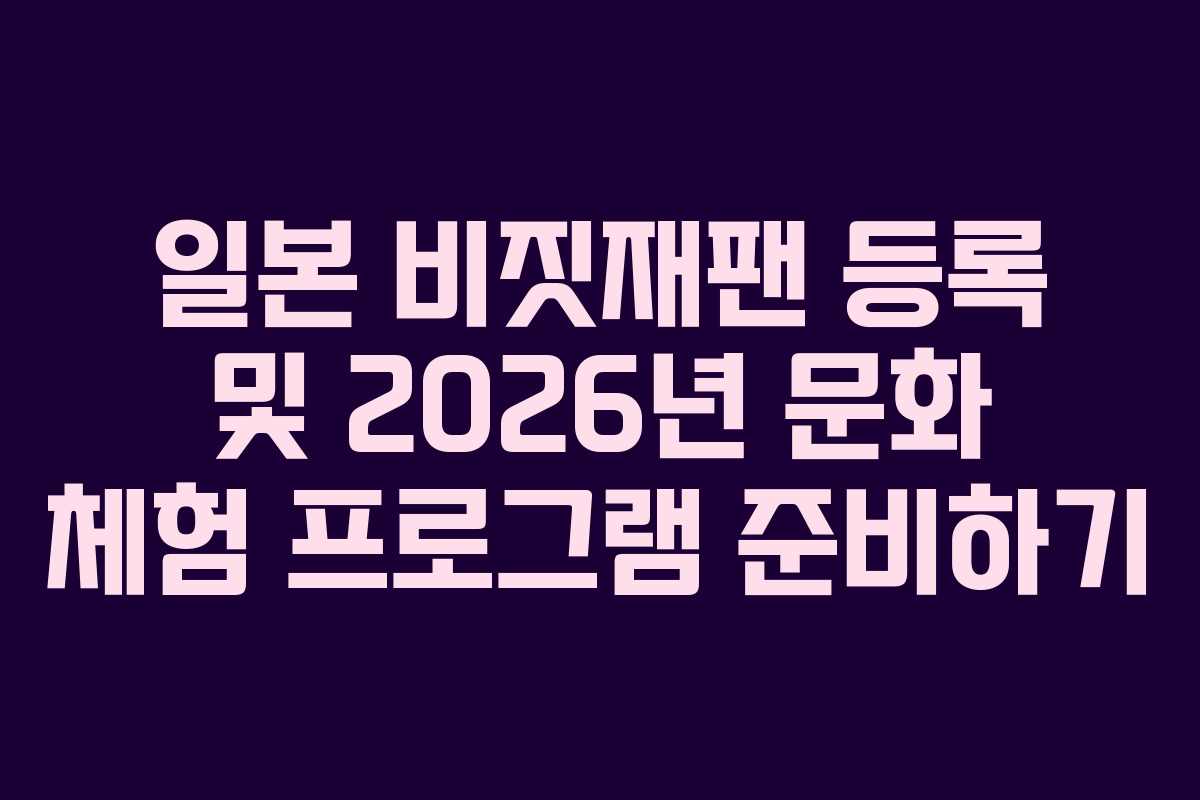 일본 비짓재팬 등록 및 2026년 문화 체험 프로그램 준비하기