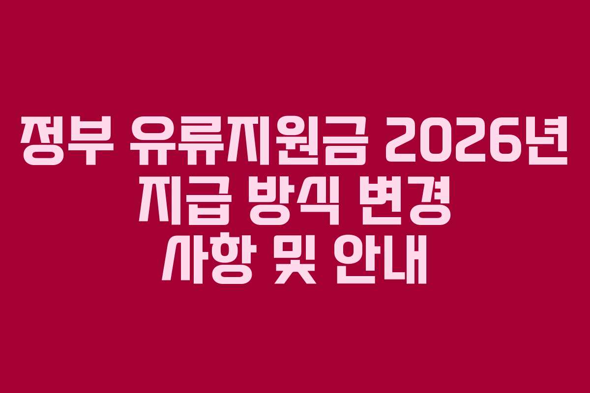 정부 유류지원금 2026년 지급 방식 변경 사항 및 안내