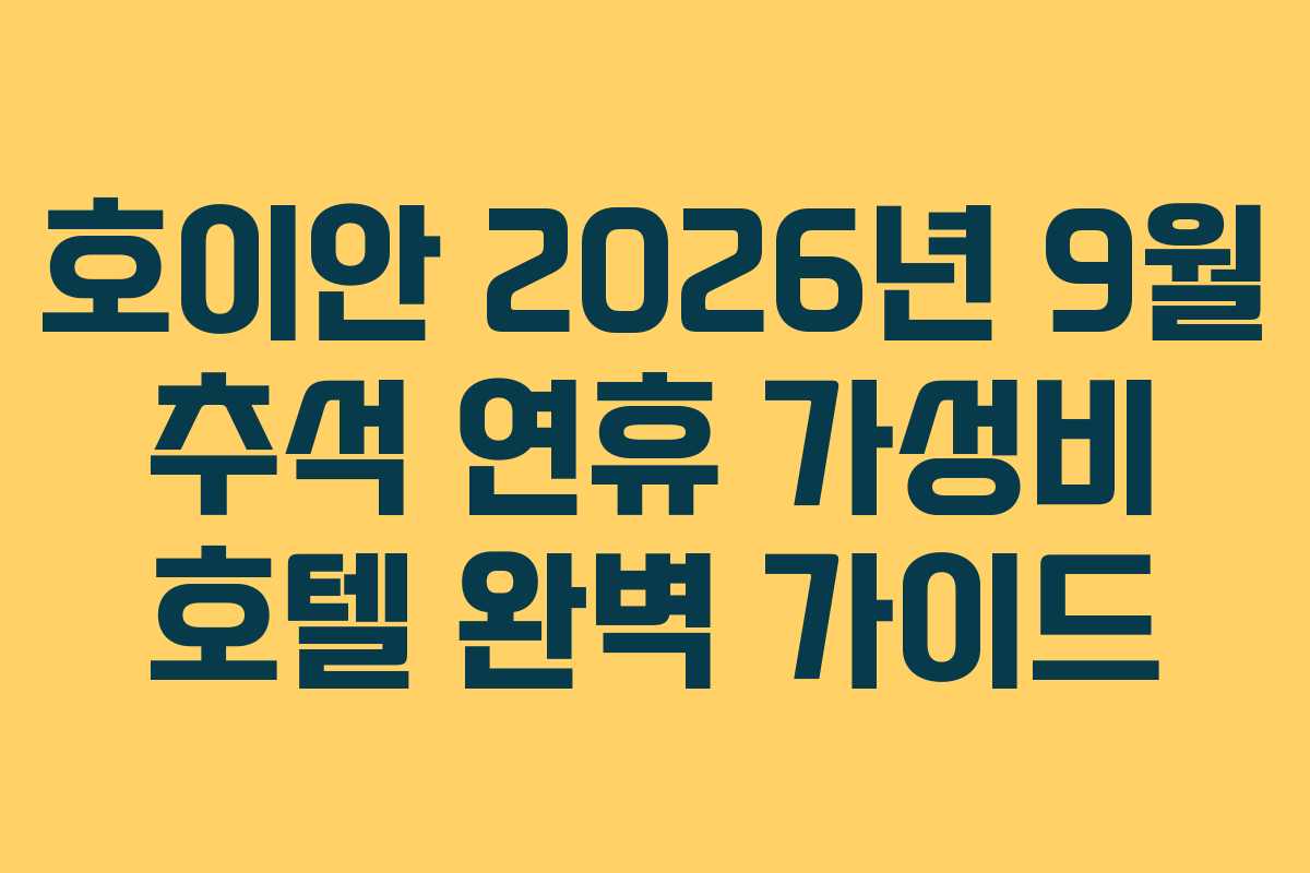 호이안 2026년 9월 추석 연휴 가성비 호텔 완벽 가이드