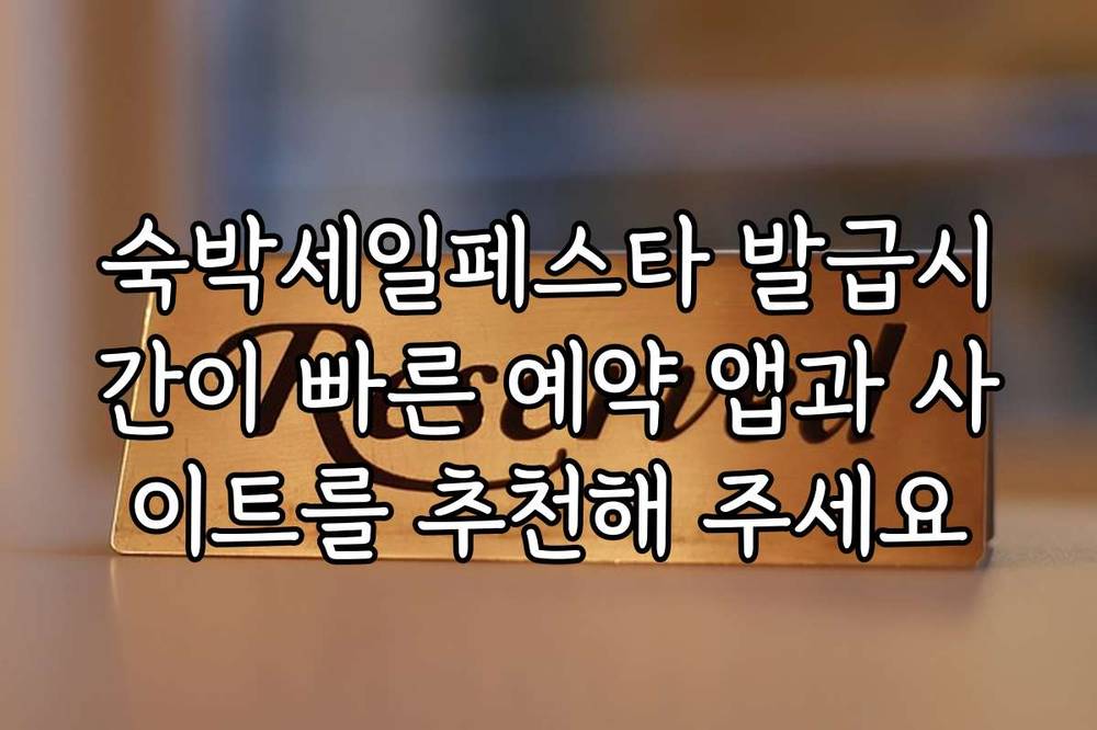 숙박세일페스타 발급시간이 빠른 예약 앱과 사이트를 추천해 주세요