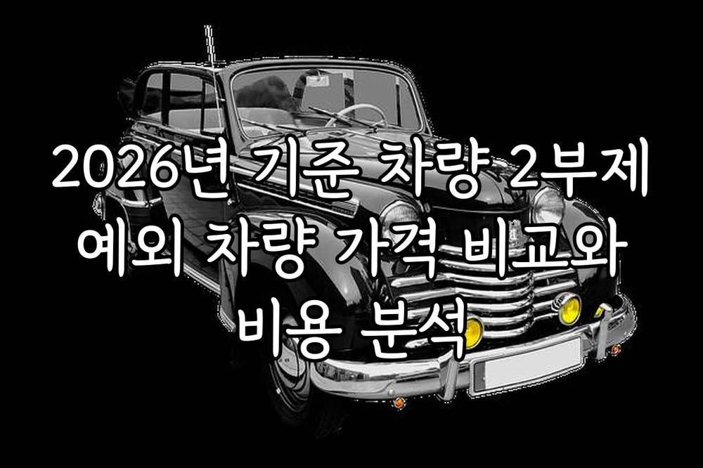 2026년 기준 차량 2부제 예외 차량 가격 비교와 비용 분석