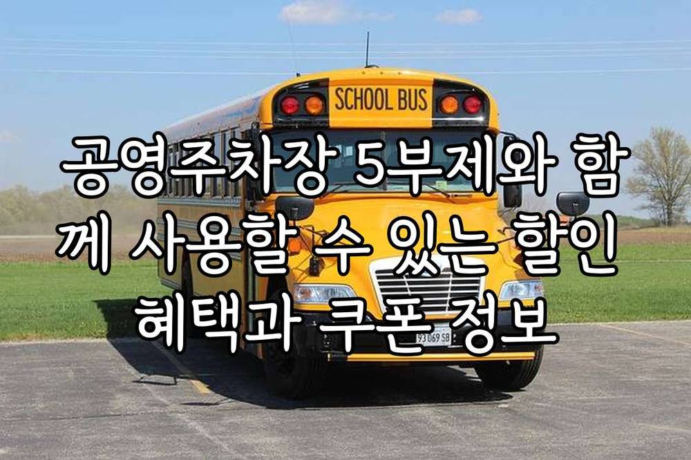 공영주차장 5부제와 함께 사용할 수 있는 할인 혜택과 쿠폰 정보