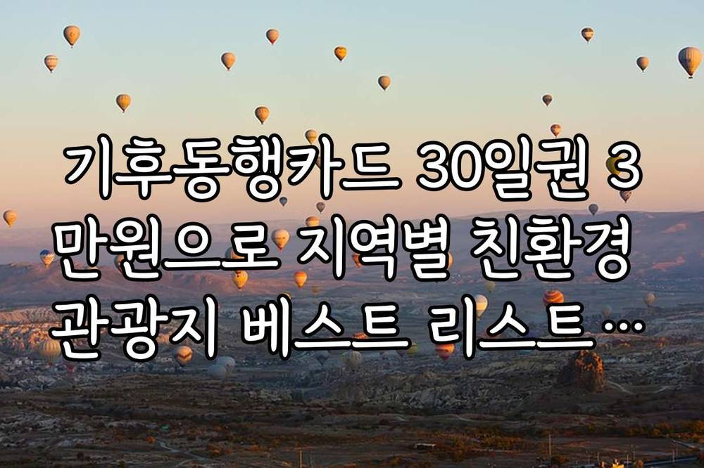 기후동행카드 30일권 3만원으로 지역별 친환경 관광지 베스트 리스트를 공개합니다