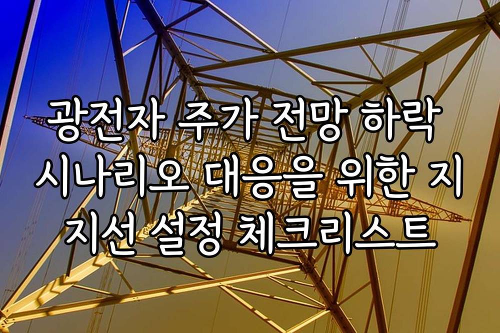 광전자 주가 전망 하락 시나리오 대응을 위한 지지선 설정 체크리스트