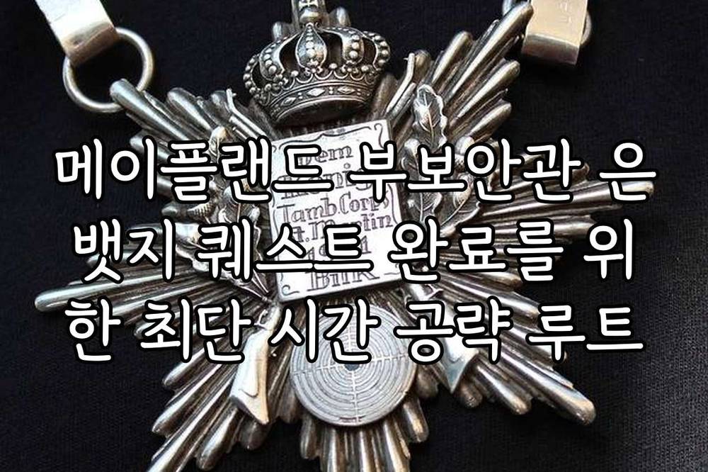 메이플랜드 부보안관 은뱃지 퀘스트 완료를 위한 최단 시간 공략 루트