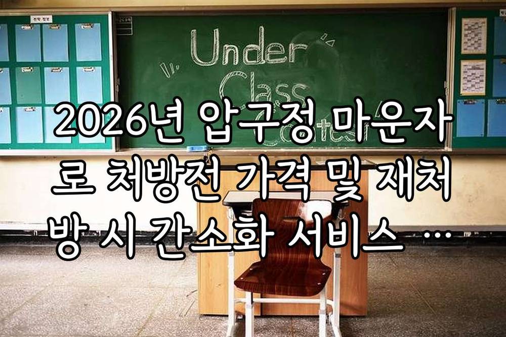 2026년 압구정 마운자로 처방전 가격 및 재처방 시 간소화 서비스 이용
