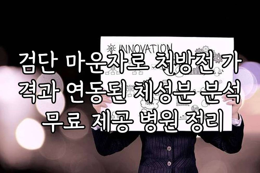 검단 마운자로 처방전 가격과 연동된 체성분 분석 무료 제공 병원 정리