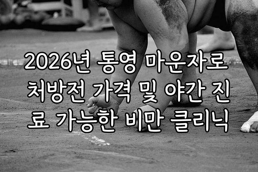 2026년 통영 마운자로 처방전 가격 및 야간 진료 가능한 비만 클리닉