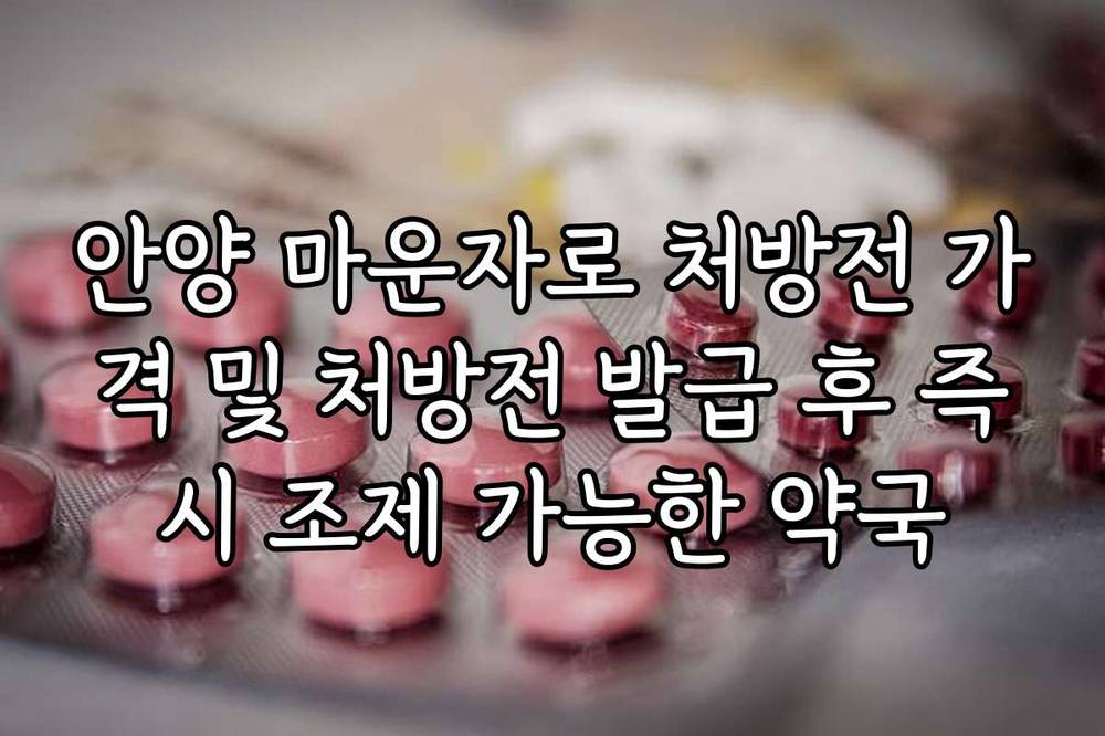 안양 마운자로 처방전 가격 및 처방전 발급 후 즉시 조제 가능한 약국