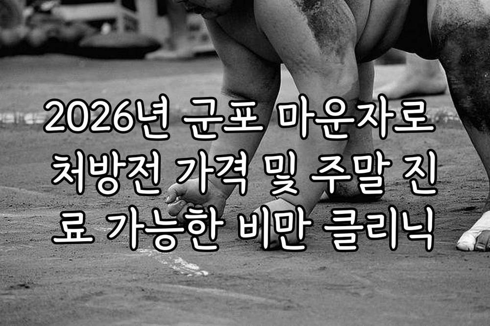 2026년 군포 마운자로 처방전 가격 및 주말 진료 가능한 비만 클리닉