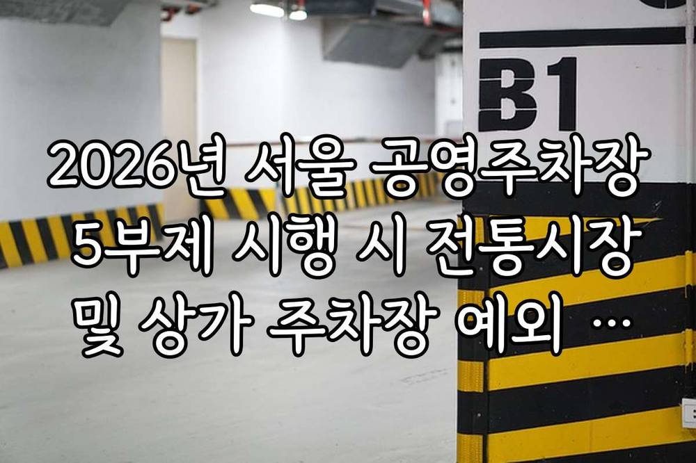 2026년 서울 공영주차장 5부제 시행 시 전통시장 및 상가 주차장 예외 구역