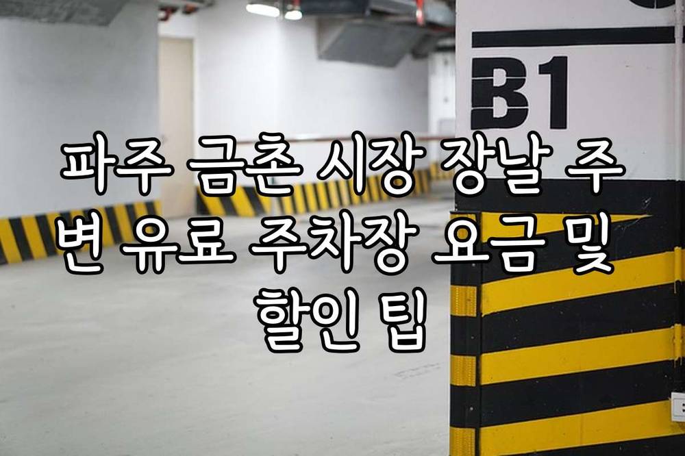 파주 금촌 시장 장날 주변 유료 주차장 요금 및 할인 팁