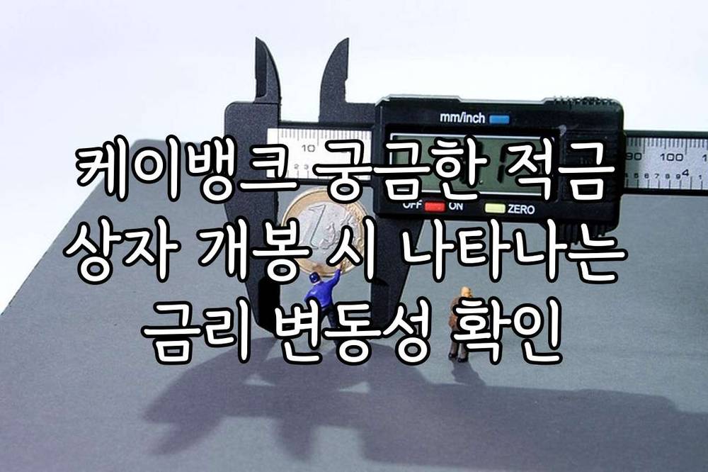 케이뱅크 궁금한 적금 상자 개봉 시 나타나는 금리 변동성 확인
