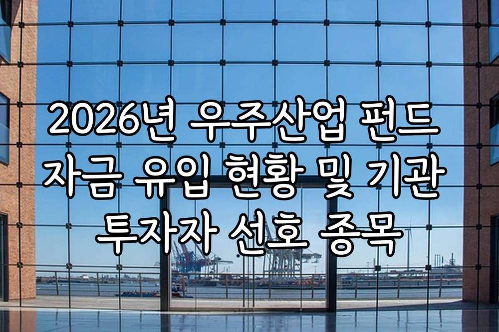 2026년 우주산업 펀드 자금 유입 현황 및 기관 투자자 선호 종목