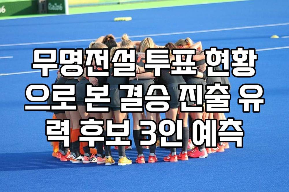 무명전설 투표 현황으로 본 결승 진출 유력 후보 3인 예측