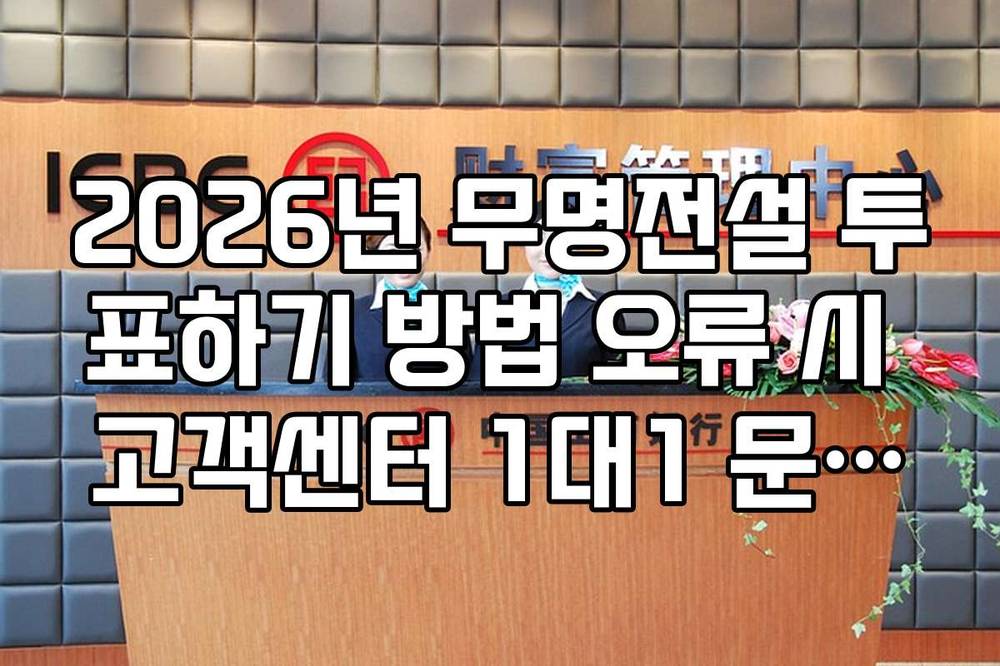 2026년 무명전설 투표하기 방법 오류 시 고객센터 1대1 문의법