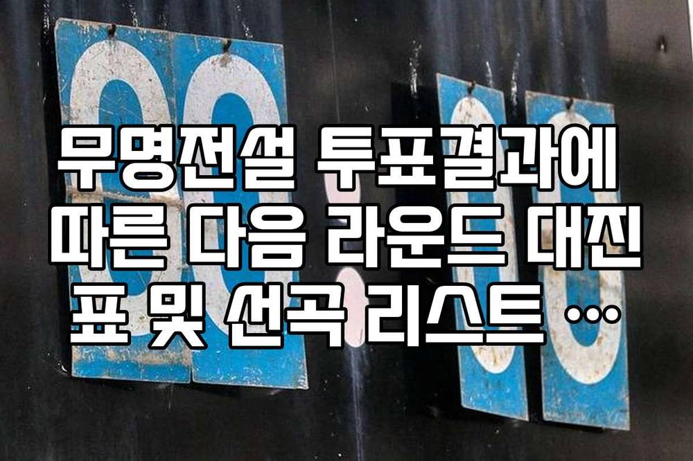무명전설 투표결과에 따른 다음 라운드 대진표 및 선곡 리스트 공개