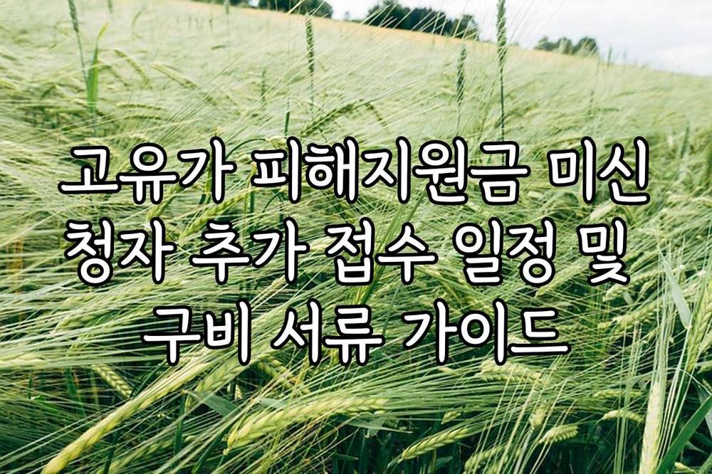 고유가 피해지원금 미신청자 추가 접수 일정 및 구비 서류 가이드