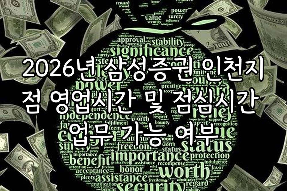 2026년 삼성증권 인천지점 영업시간 및 점심시간 업무 가능 여부