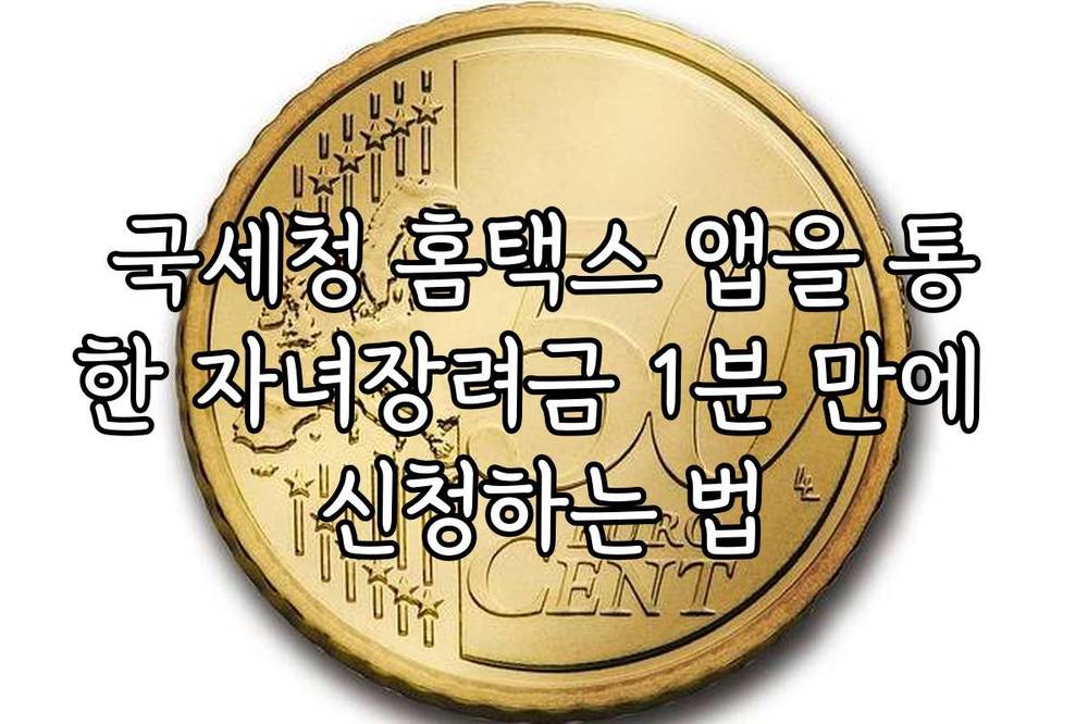 국세청 홈택스 앱을 통한 자녀장려금 1분 만에 신청하는 법
