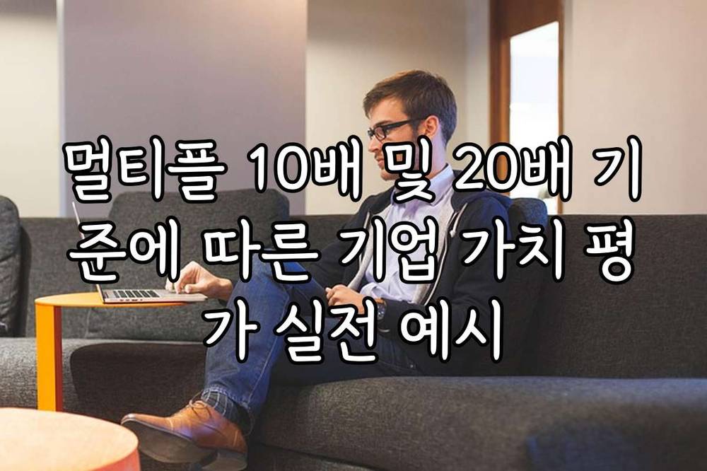 멀티플 10배 및 20배 기준에 따른 기업 가치 평가 실전 예시