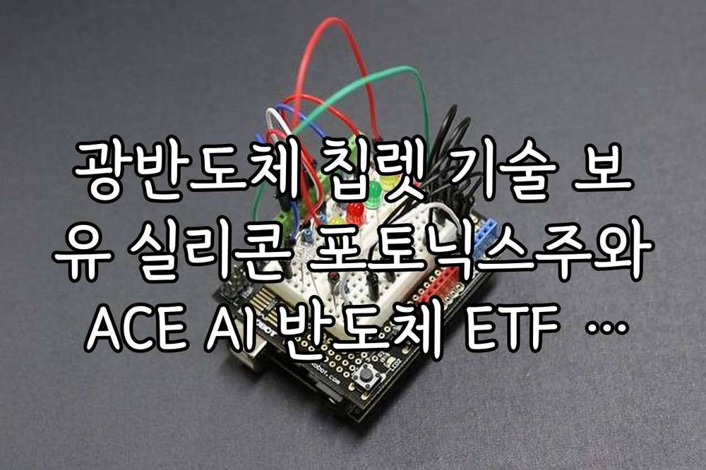 광반도체 칩렛 기술 보유 실리콘 포토닉스주와 ACE AI 반도체 ETF 수익률 전망