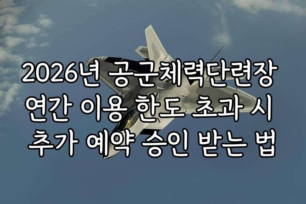 2026년 공군체력단련장 연간 이용 한도 초과 시 추가 예약 승인 받는 법