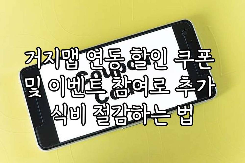 거지맵 연동 할인 쿠폰 및 이벤트 참여로 추가 식비 절감하는 법