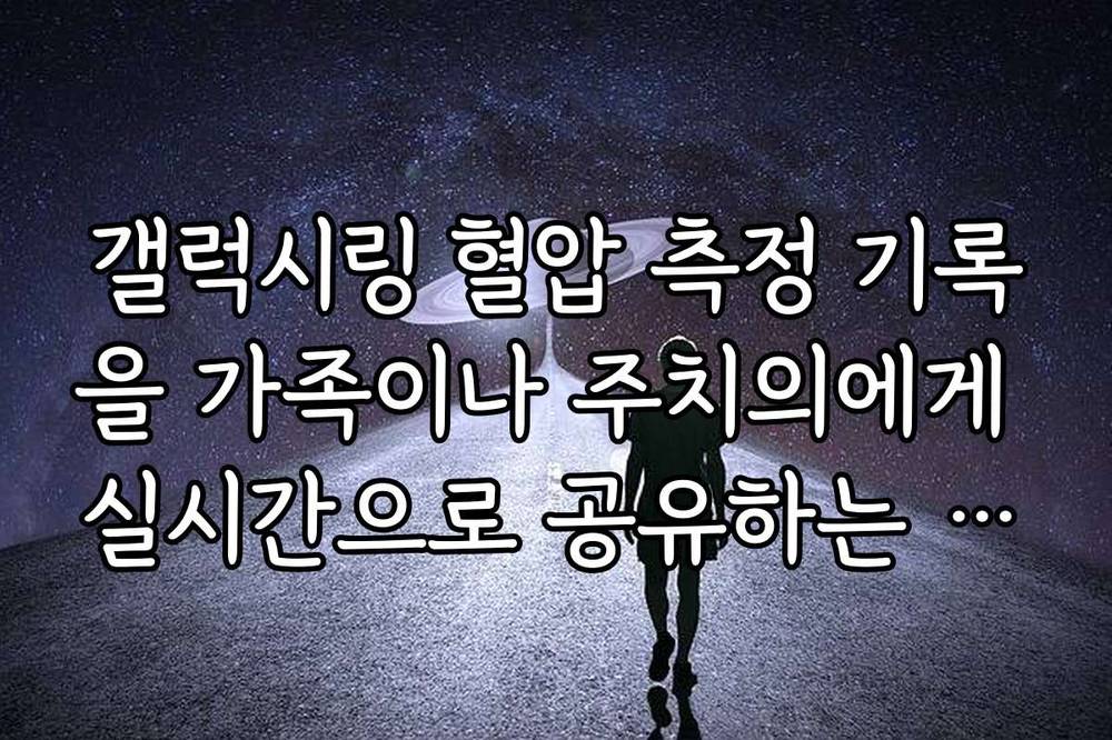 갤럭시링 혈압 측정 기록을 가족이나 주치의에게 실시간으로 공유하는 설정 방법