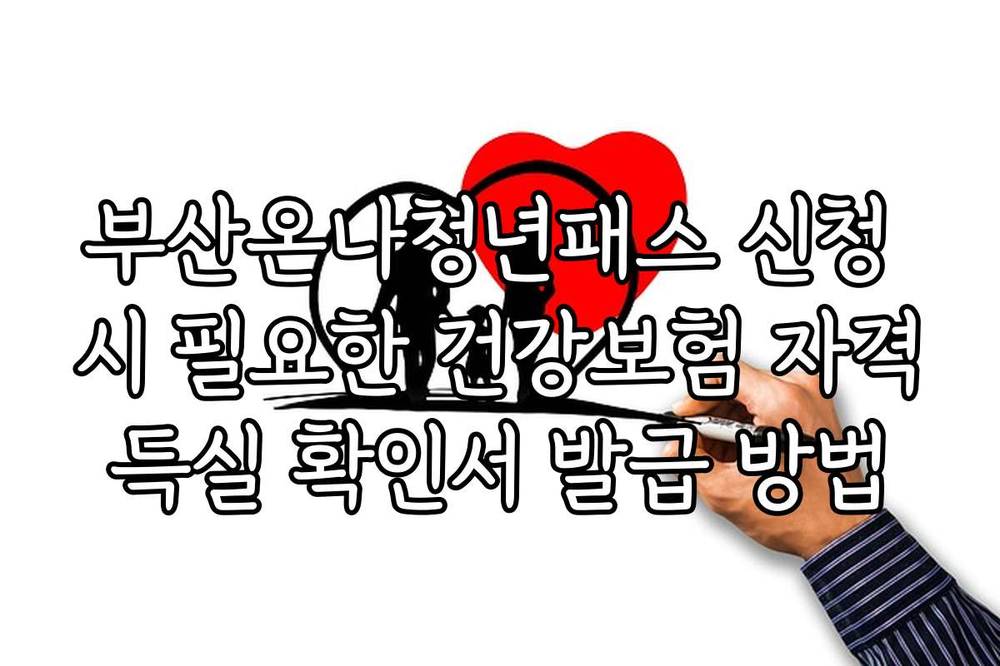 부산온나청년패스 신청 시 필요한 건강보험 자격득실 확인서 발급 방법