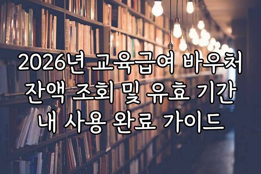 2026년 교육급여 바우처 잔액 조회 및 유효 기간 내 사용 완료 가이드
