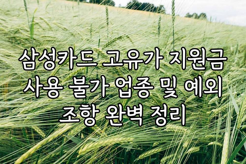 삼성카드 고유가 지원금 사용 불가 업종 및 예외 조항 완벽 정리