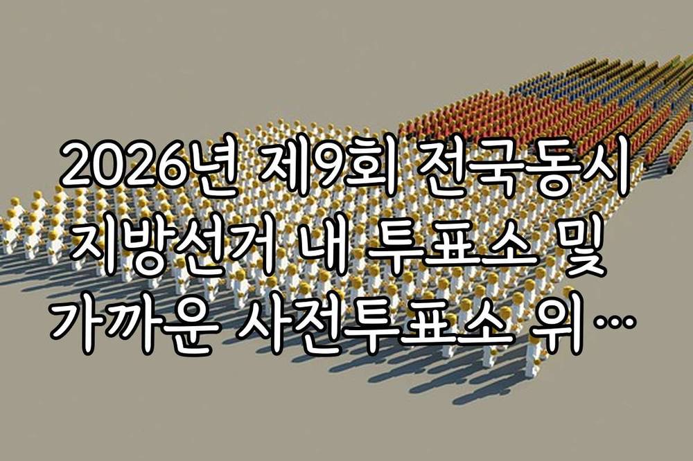 2026년 제9회 전국동시지방선거 내 투표소 및 가까운 사전투표소 위치 찾기