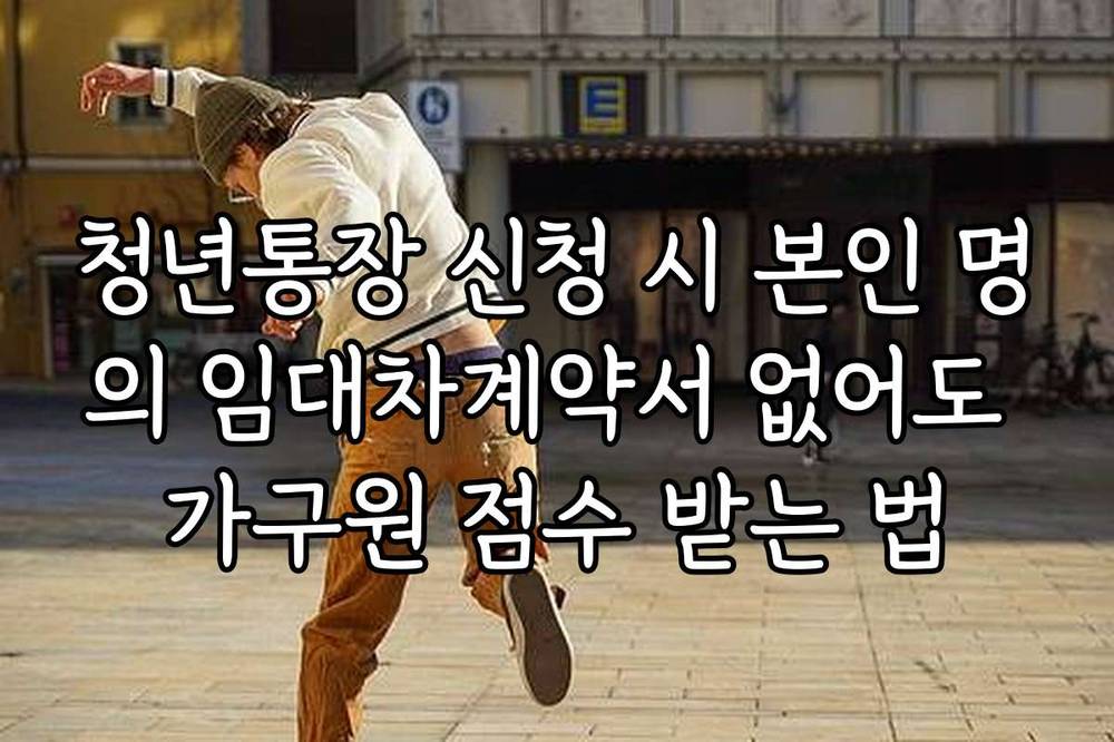 청년통장 신청 시 본인 명의 임대차계약서 없어도 가구원 점수 받는 법