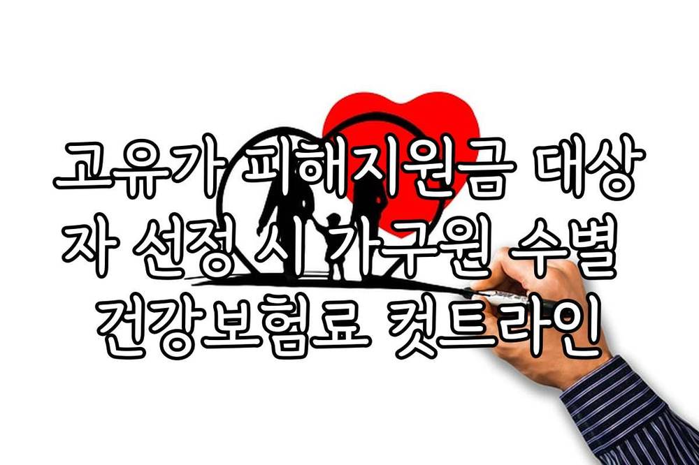 고유가 피해지원금 대상자 선정 시 가구원 수별 건강보험료 컷트라인