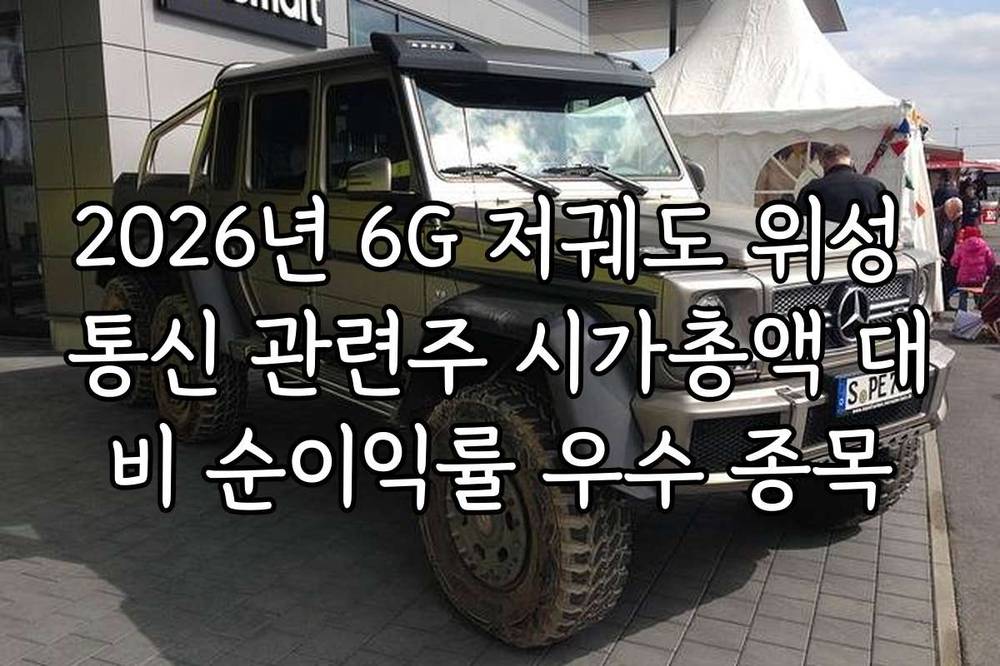 2026년 6G 저궤도 위성 통신 관련주 시가총액 대비 순이익률 우수 종목