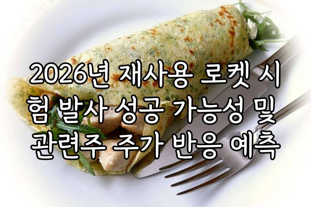 2026년 재사용 로켓 시험 발사 성공 가능성 및 관련주 주가 반응 예측