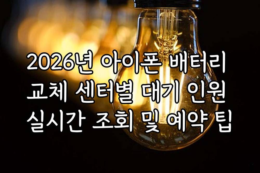 2026년 아이폰 배터리 교체 센터별 대기 인원 실시간 조회 및 예약 팁