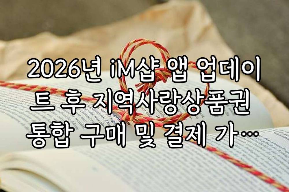 2026년 iM샵 앱 업데이트 후 지역사랑상품권 통합 구매 및 결제 가이드