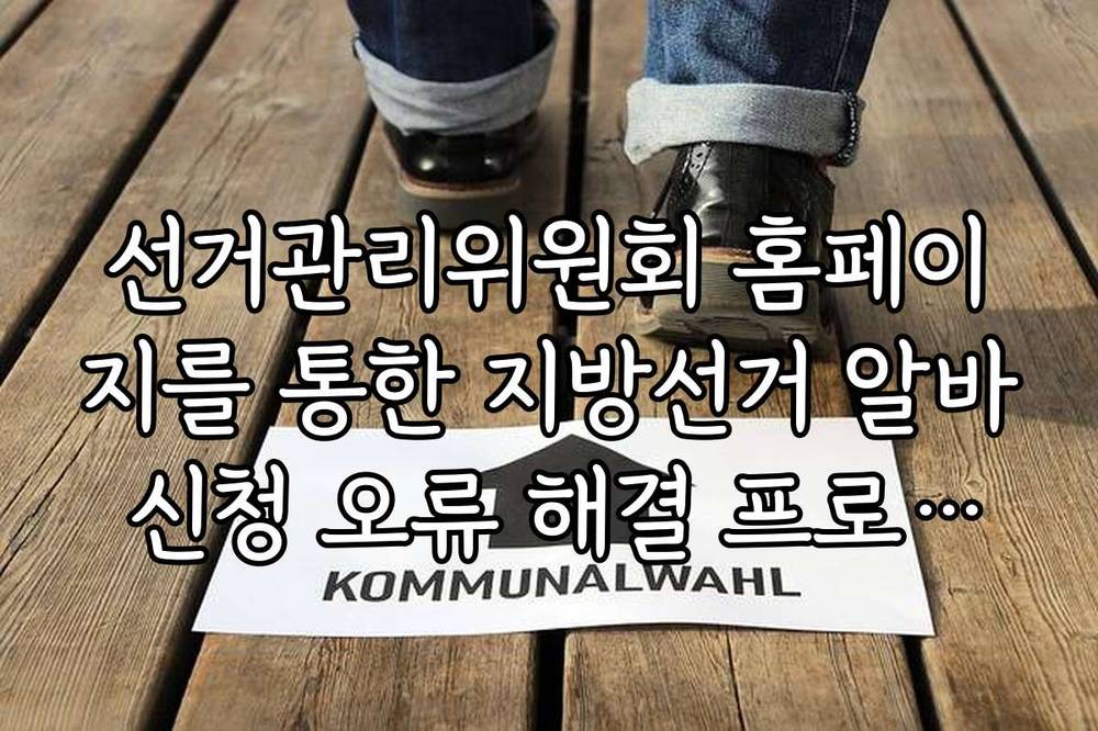 선거관리위원회 홈페이지를 통한 지방선거 알바 신청 오류 해결 프로세스