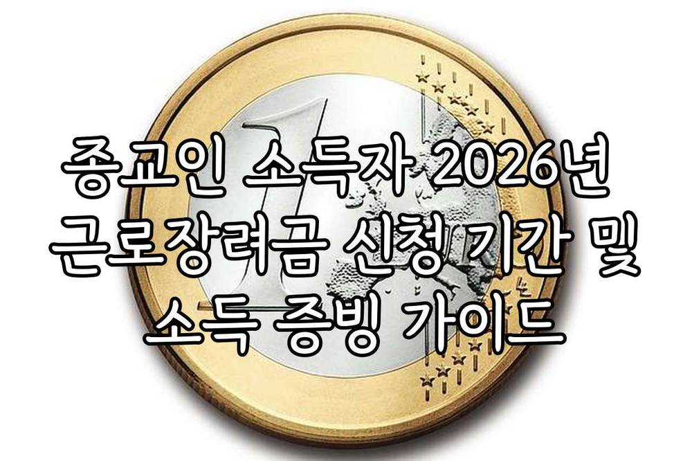 종교인 소득자 2026년 근로장려금 신청 기간 및 소득 증빙 가이드