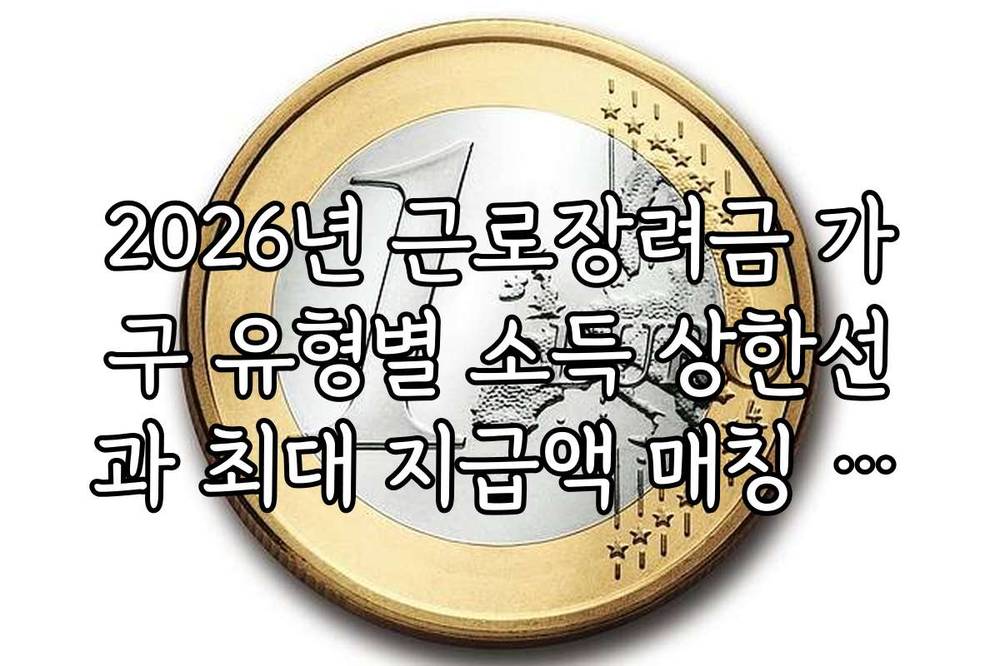 2026년 근로장려금 가구 유형별 소득 상한선과 최대 지급액 매칭 테이블