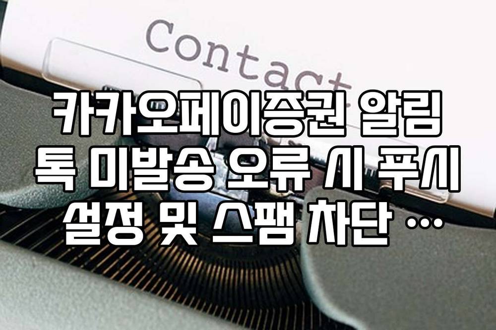 카카오페이증권 알림톡 미발송 오류 시 푸시 설정 및 스팸 차단 해제법