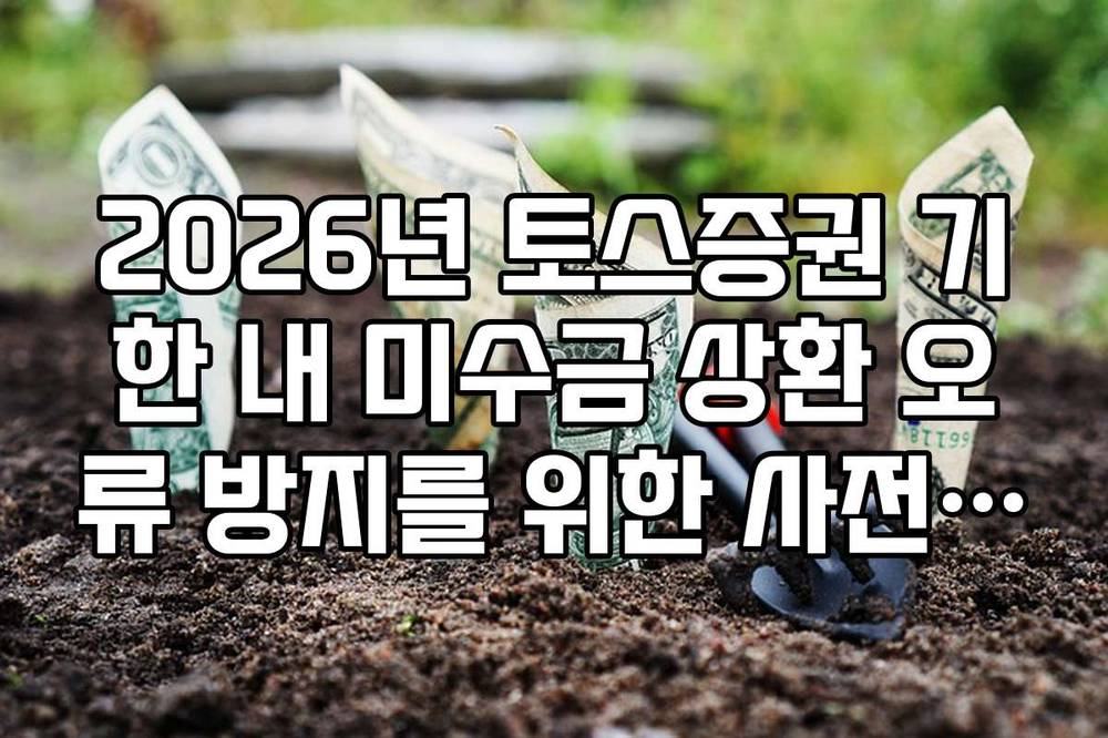 2026년 토스증권 기한 내 미수금 상환 오류 방지를 위한 사전 알림 설정