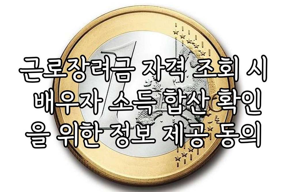 근로장려금 자격 조회 시 배우자 소득 합산 확인을 위한 정보 제공 동의