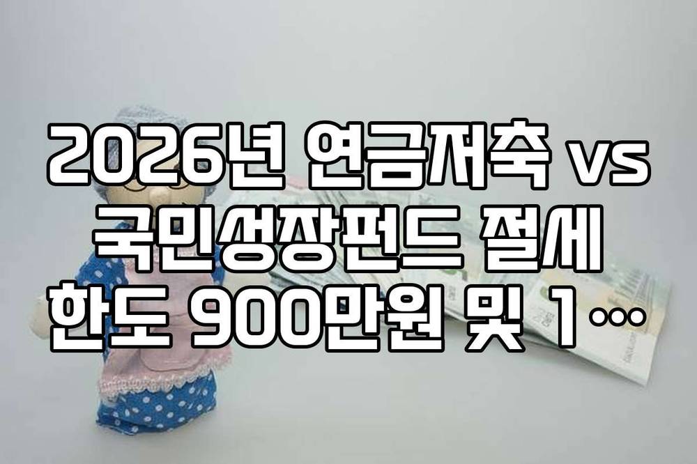 2026년 연금저축 vs 국민성장펀드 절세 한도 900만원 및 1500만원 분석