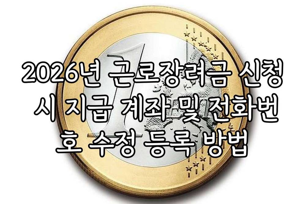 2026년 근로장려금 신청 시 지급 계좌 및 전화번호 수정 등록 방법