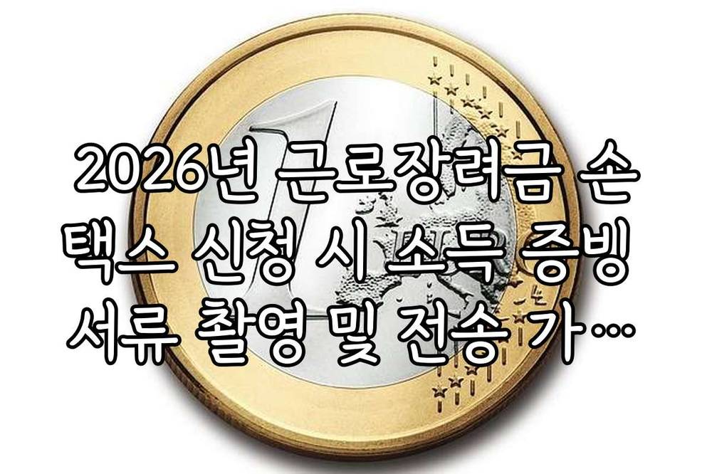 2026년 근로장려금 손택스 신청 시 소득 증빙 서류 촬영 및 전송 가이드
