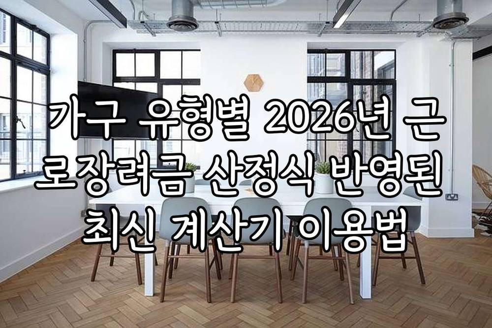 가구 유형별 2026년 근로장려금 산정식 반영된 최신 계산기 이용법